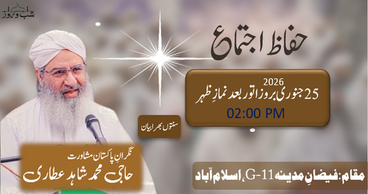 راولپنڈی و اسلام آباد کے سابقہ حفاظِ کرام کے لئے ”حفاظ اجتماع“